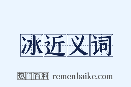 冰近义词是什么意思的图片